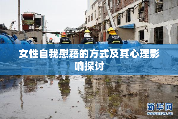 女性自我慰藉的方式及其心理影响探讨