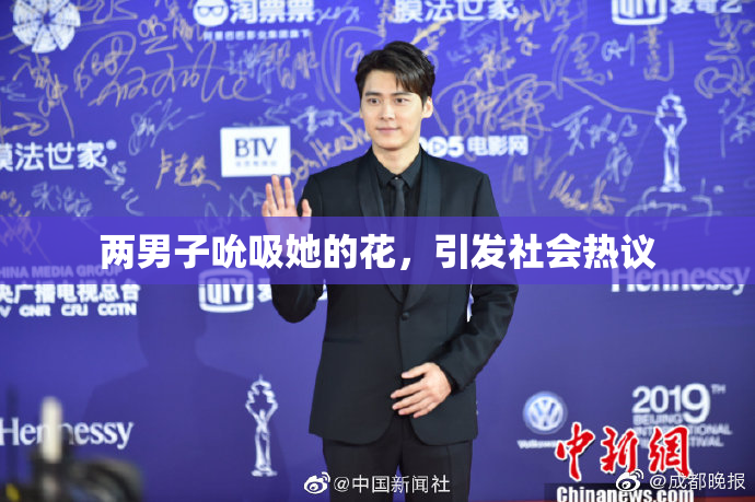 两男子吮吸她的花，引发社会热议