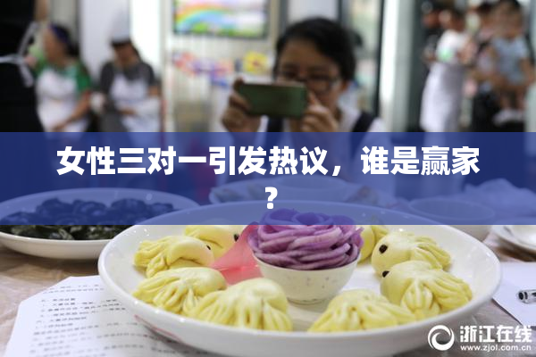 女性三对一引发热议，谁是赢家？