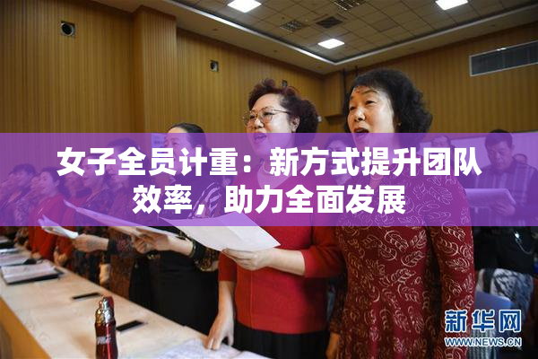 女子全员计重：新方式提升团队效率，助力全面发展