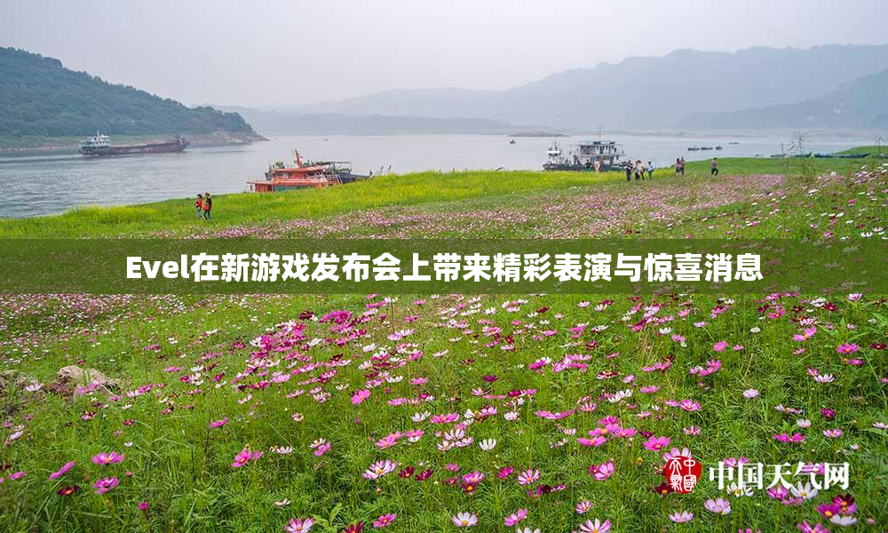 Evel在新游戏发布会上带来精彩表演与惊喜消息