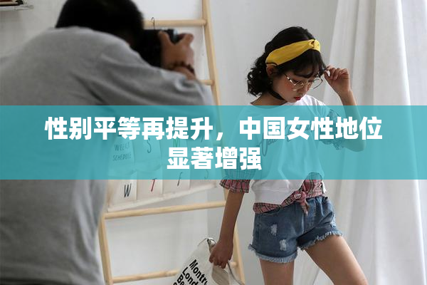 性别平等再提升，中国女性地位显著增强