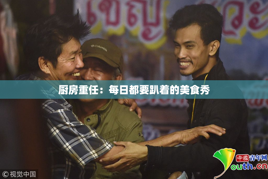 厨房重任：每日都要趴着的美食秀