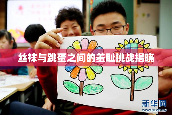 丝袜与跳蛋之间的羞耻挑战揭晓