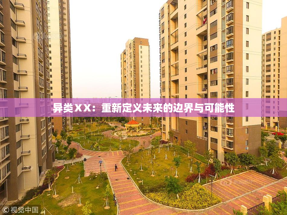 异类ⅩX：重新定义未来的边界与可能性