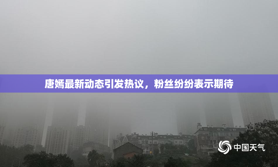 唐嫣最新动态引发热议，粉丝纷纷表示期待
