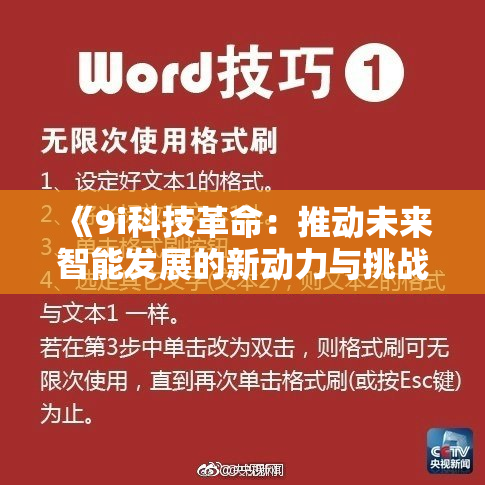 《9i科技革命：推动未来智能发展的新动力与挑战》