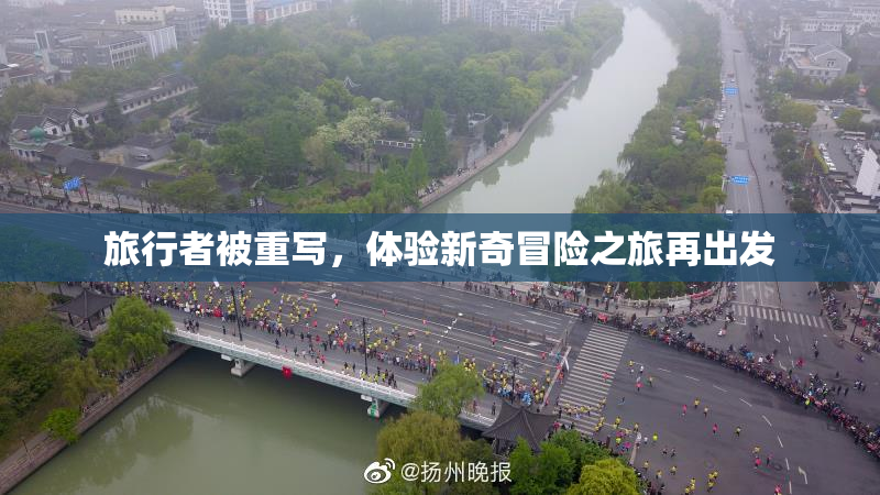 旅行者被重写，体验新奇冒险之旅再出发