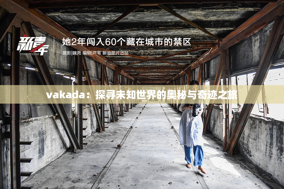 vakada：探寻未知世界的奥秘与奇迹之旅