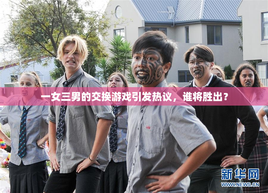一女三男的交换游戏引发热议，谁将胜出？