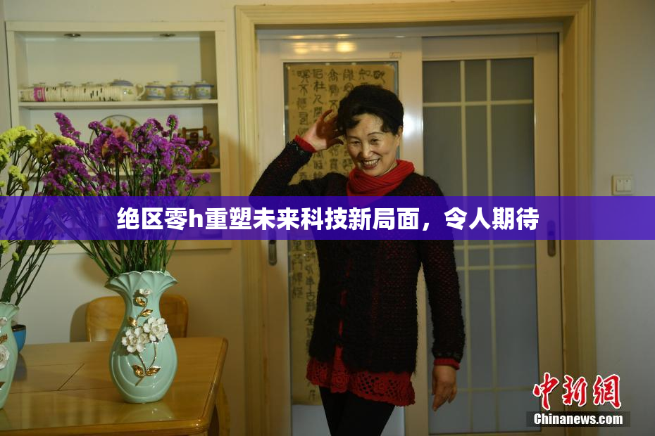绝区零h重塑未来科技新局面，令人期待