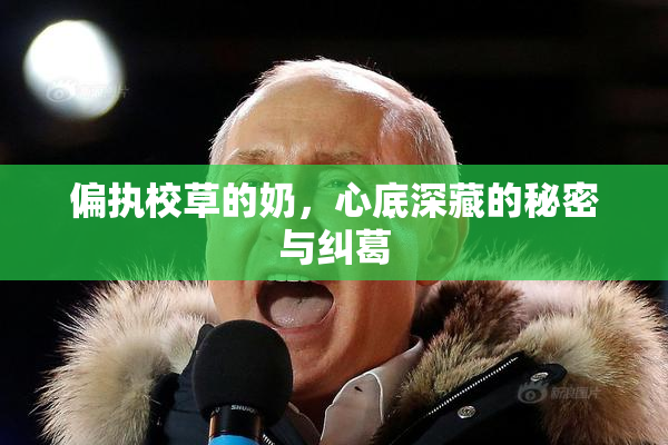 偏执校草的奶，心底深藏的秘密与纠葛