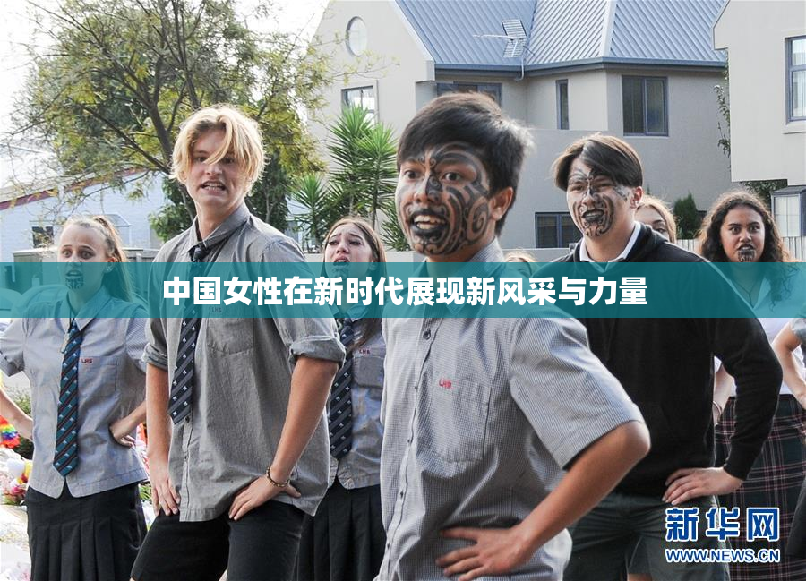 中国女性在新时代展现新风采与力量