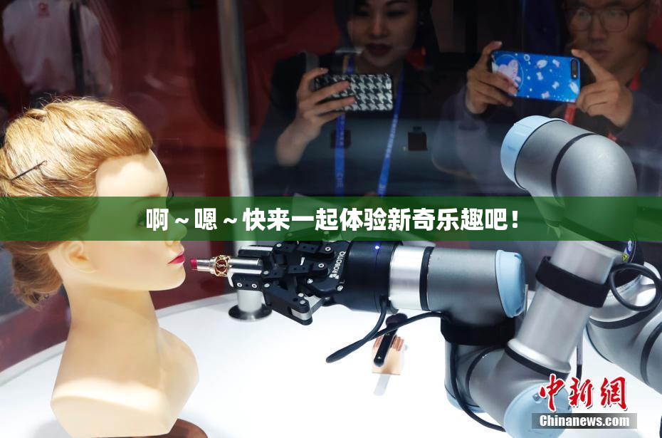啊～嗯～快来一起体验新奇乐趣吧！