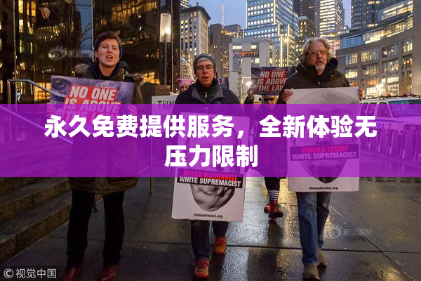 永久免费提供服务，全新体验无压力限制