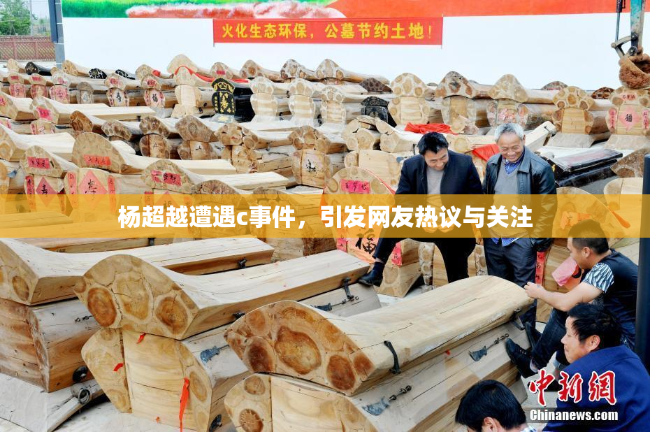 杨超越遭遇c事件，引发网友热议与关注