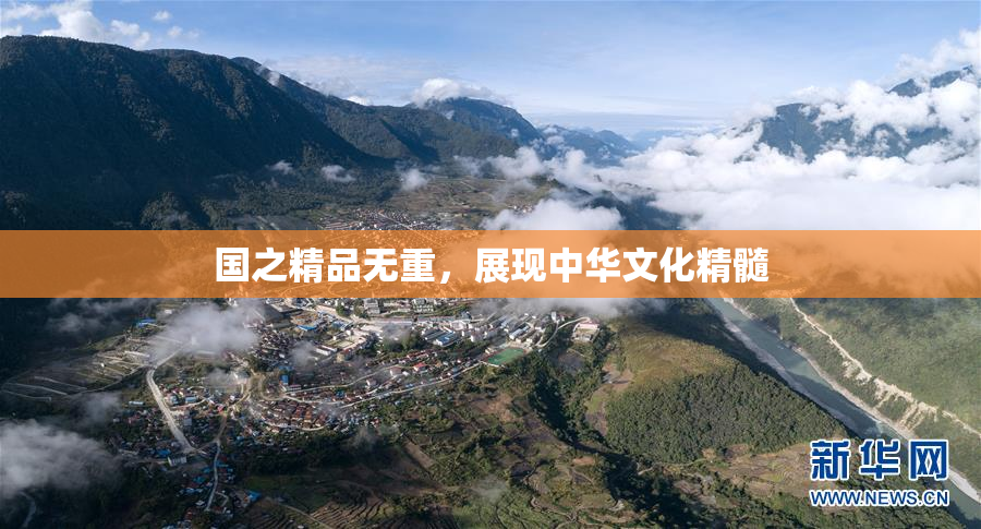国之精品无重，展现中华文化精髓