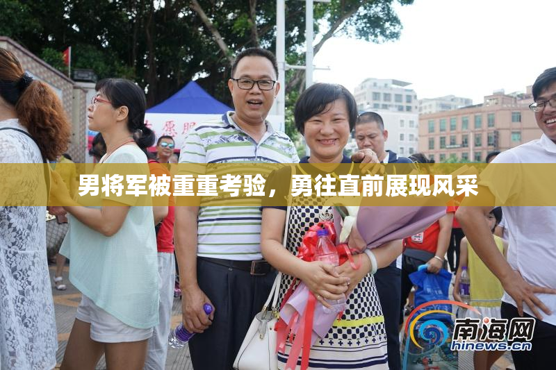 男将军被重重考验，勇往直前展现风采
