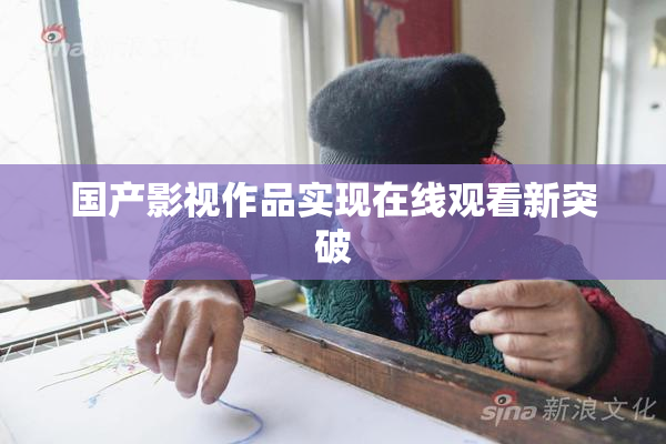 国产影视作品实现在线观看新突破