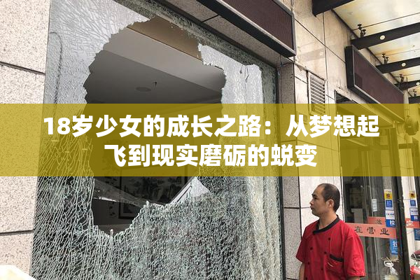 18岁少女的成长之路：从梦想起飞到现实磨砺的蜕变