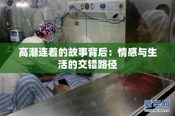 高潮连着的故事背后：情感与生活的交错路径
