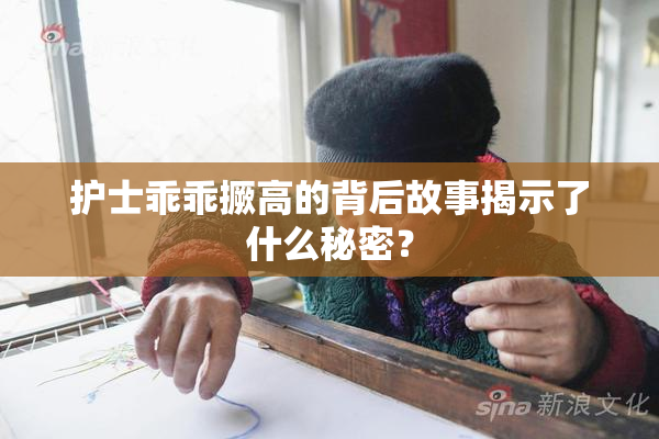 护士乖乖撅高的背后故事揭示了什么秘密？