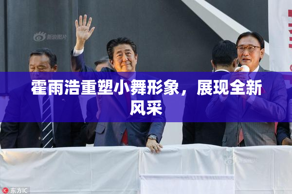 霍雨浩重塑小舞形象，展现全新风采
