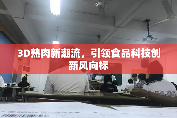 3D熟肉新潮流，引领食品科技创新风向标