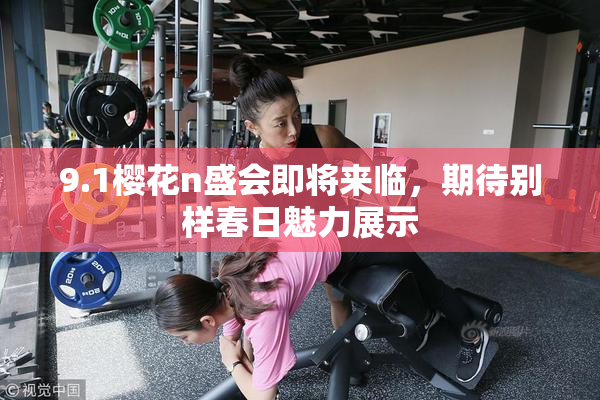 9.1樱花n盛会即将来临，期待别样春日魅力展示