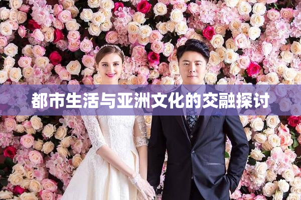 都市生活与亚洲文化的交融探讨