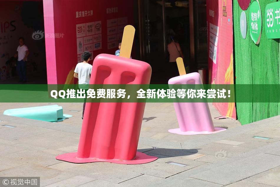 QQ推出免费服务，全新体验等你来尝试！