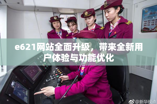 e621网站全面升级，带来全新用户体验与功能优化