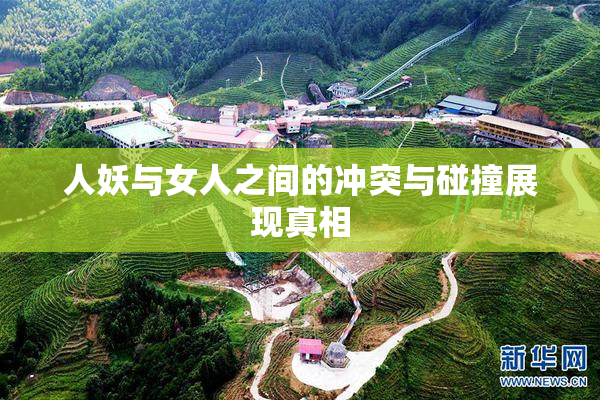 人妖与女人之间的冲突与碰撞展现真相