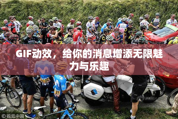 GIF动效，给你的消息增添无限魅力与乐趣