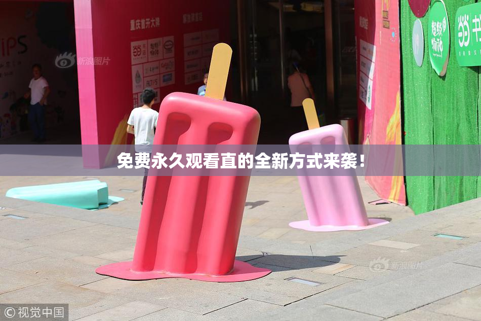 免费永久观看直的全新方式来袭！