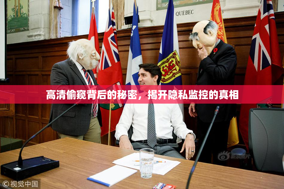 高清偷窥背后的秘密，揭开隐私监控的真相