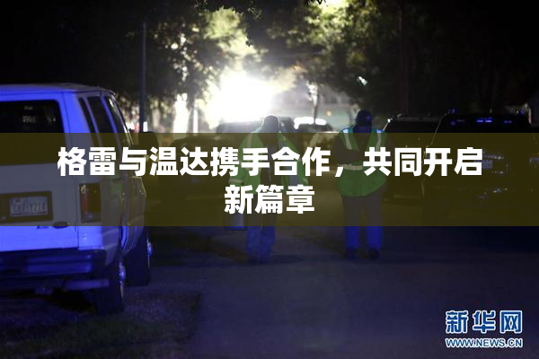 格雷与温达携手合作，共同开启新篇章