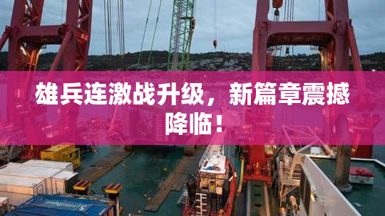 雄兵连激战升级，新篇章震撼降临！