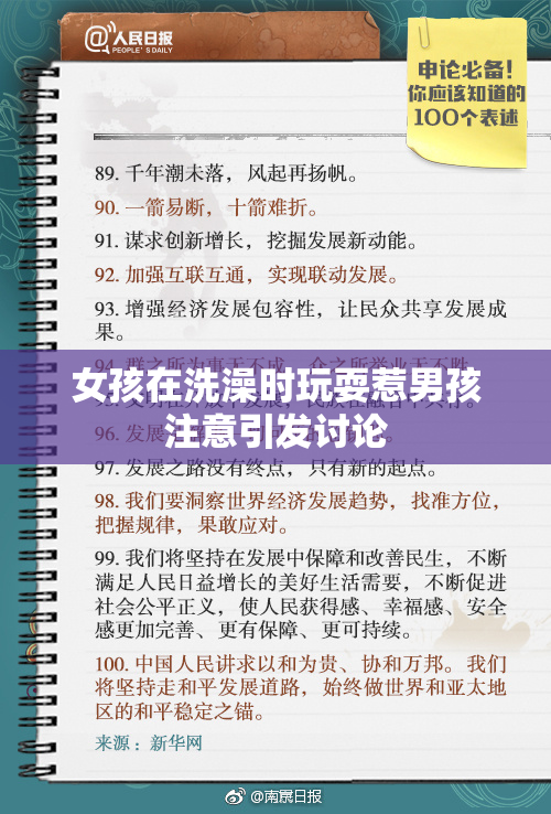 女孩在洗澡时玩耍惹男孩注意引发讨论