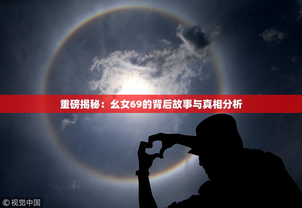 重磅揭秘：幺女69的背后故事与真相分析