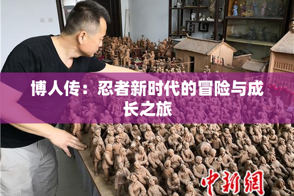 博人传：忍者新时代的冒险与成长之旅