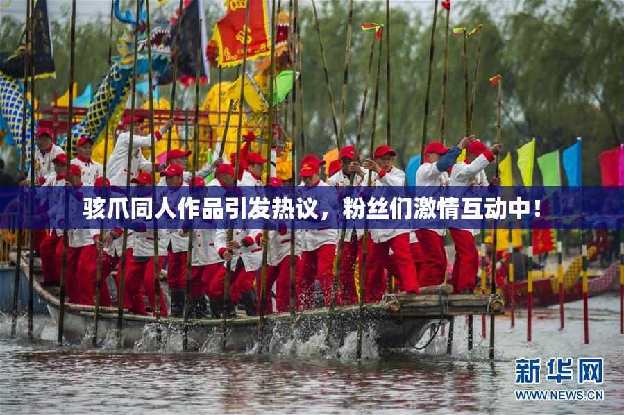 骇爪同人作品引发热议，粉丝们激情互动中！