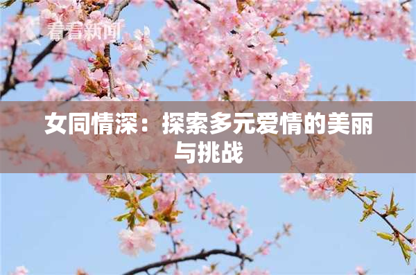 女同情深：探索多元爱情的美丽与挑战