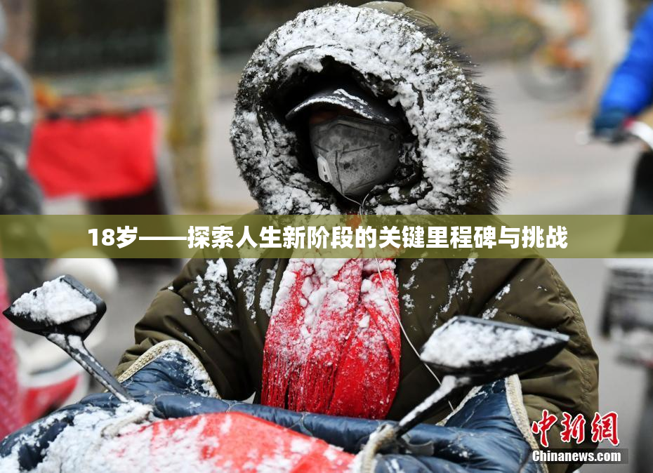 18岁——探索人生新阶段的关键里程碑与挑战