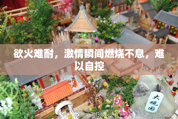 欲火难耐，激情瞬间燃烧不息，难以自控