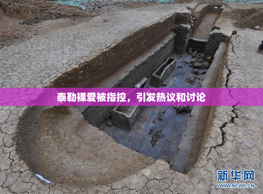 泰勒裸爱被指控，引发热议和讨论
