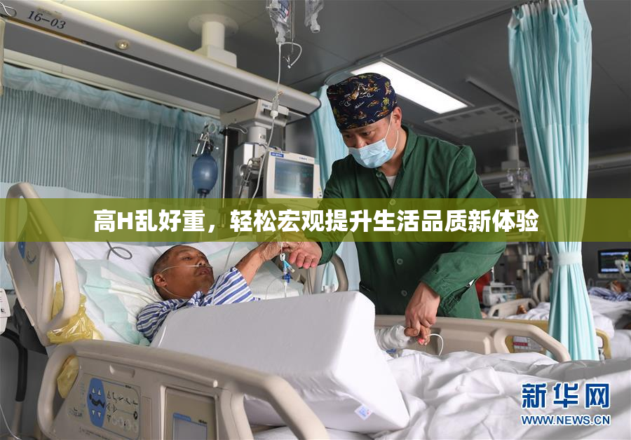 高H乱好重，轻松宏观提升生活品质新体验