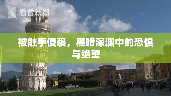被触手侵袭，黑暗深渊中的恐惧与绝望