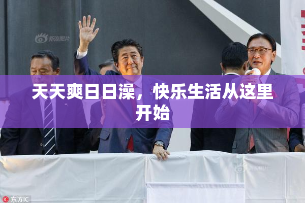 天天爽日日澡，快乐生活从这里开始