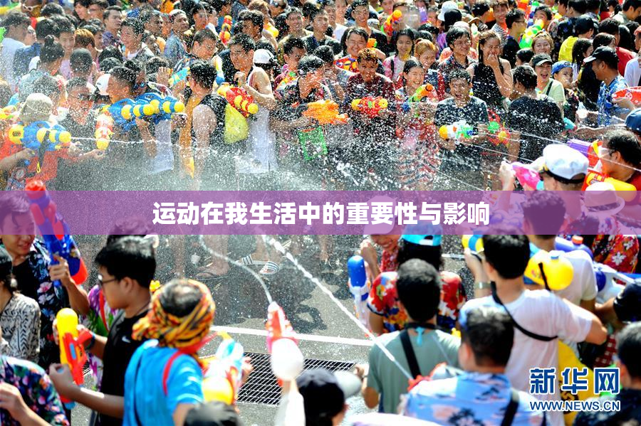 运动在我生活中的重要性与影响